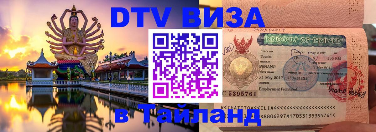 Стоимость и условия DTV визы — оформление в Таиланд под ключ - Чебоксары  03.10.2025 