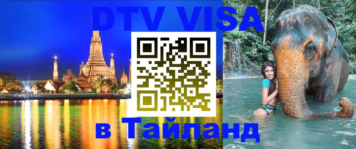 Долгосрочная виза DTV в Тайланд Чебоксары 
