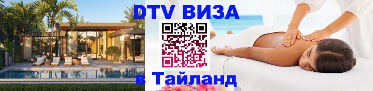 DTV Visa Thailand — прайс и условия, виза без дополнительных документов - 20.11.2025 