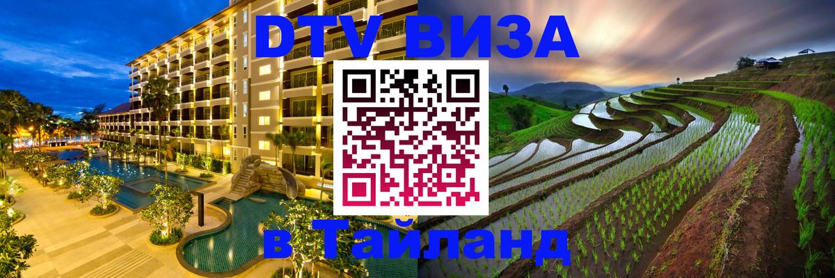 VISA в Тайланд для удалёнщиков 